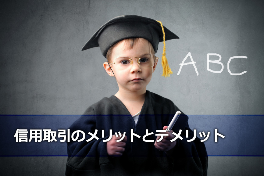 信用取引のメリットとデメリット