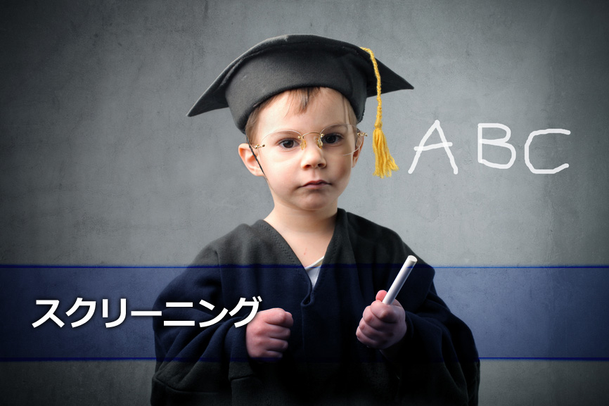 スクリーニング
