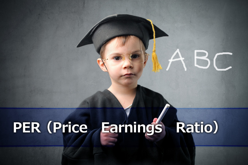 PER（Price　Earnings　Ratio）