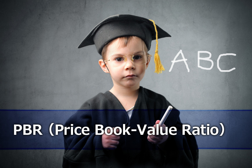 PBR（Price Book-Value Ratio）