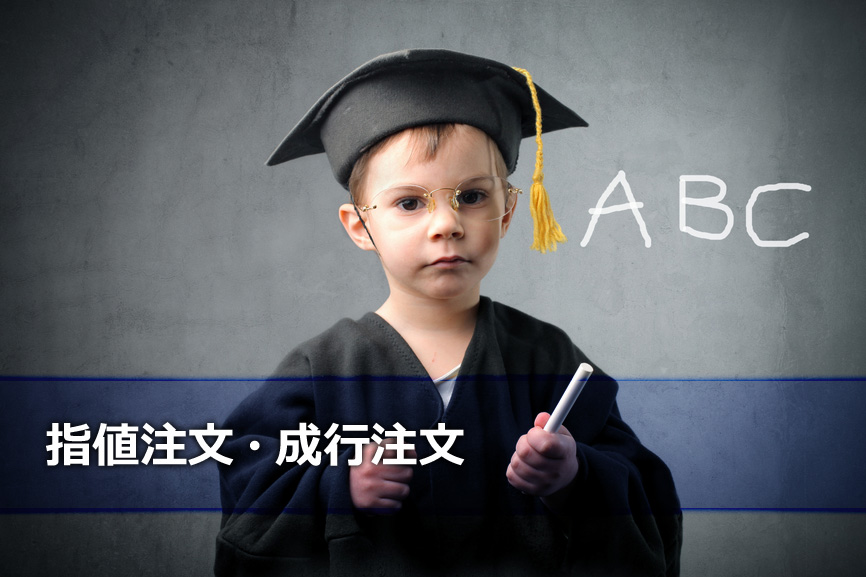 指値注文・成行注文